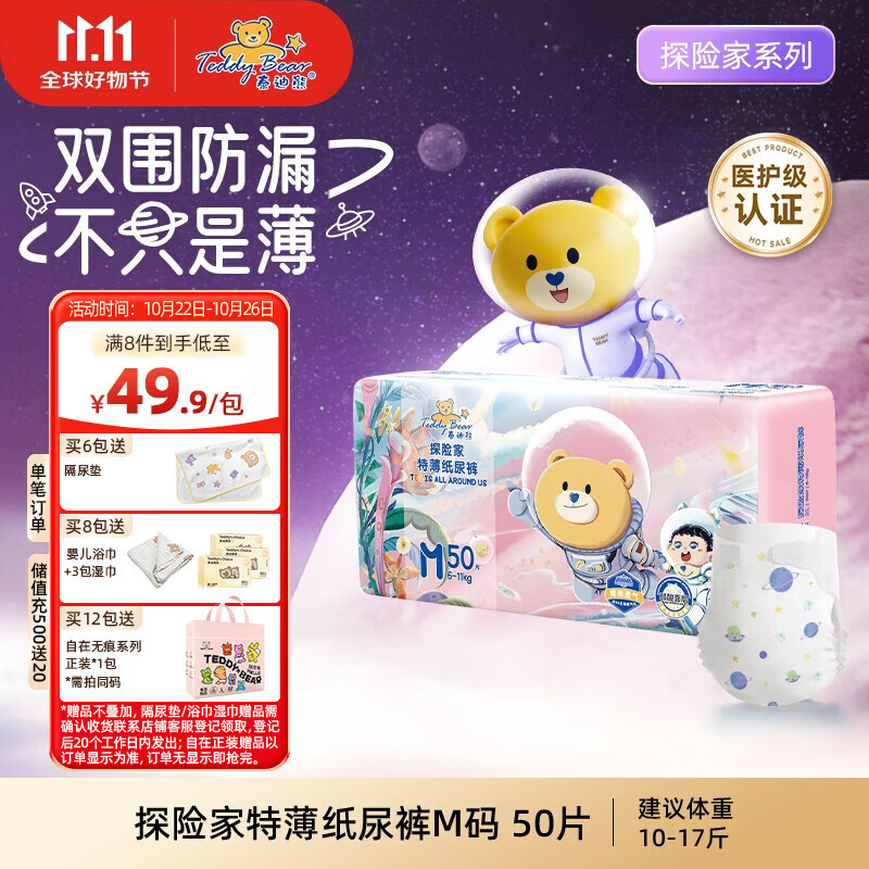 泰迪熊（Teddy Bear）探险家特薄纸尿裤M50片(6-11kg)婴儿尿不湿超薄透气医护级