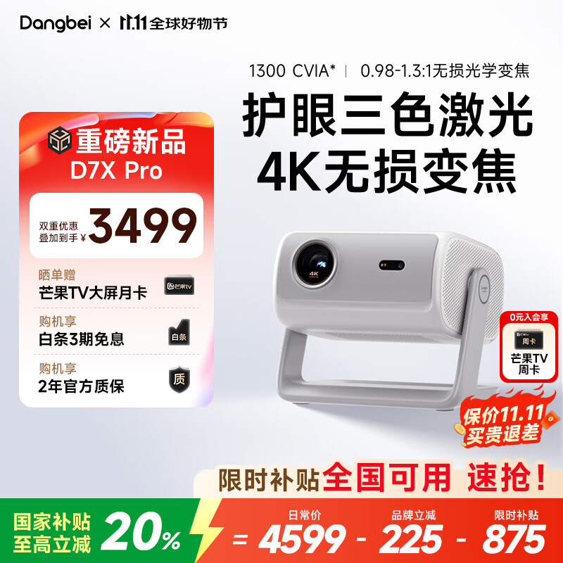 当贝D7X Pro 4K三色激光投影仪家用 智能高清投影机家庭影院（1300CVIA丨1600ISO 无损光学变焦）