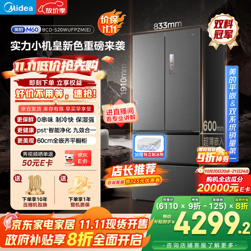 美的（Midea）M60系列520纯平全嵌法式多门四开门家用冰箱超薄嵌入双系统循环大容量家用冰箱BCD-520WUFPZM(E)