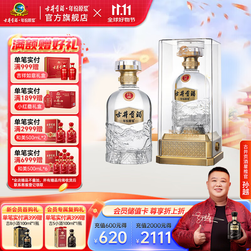 古井贡酒年份原浆 传承水晶版 浓香型白酒  52度 500mL 1瓶