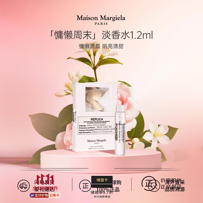 Maison Margiela梅森马吉拉 慵懒周末淡香水1.2ml 花香调 香水小样试香 生日礼物