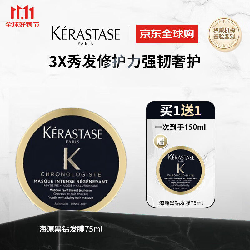 卡诗【海源黑钻】奢护香氛发膜75ml修护柔顺【买一赠一】到手150ml