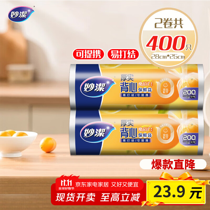 妙洁 背心式保鲜袋食品袋 可提携易打结 中号 2卷组合装 400只装