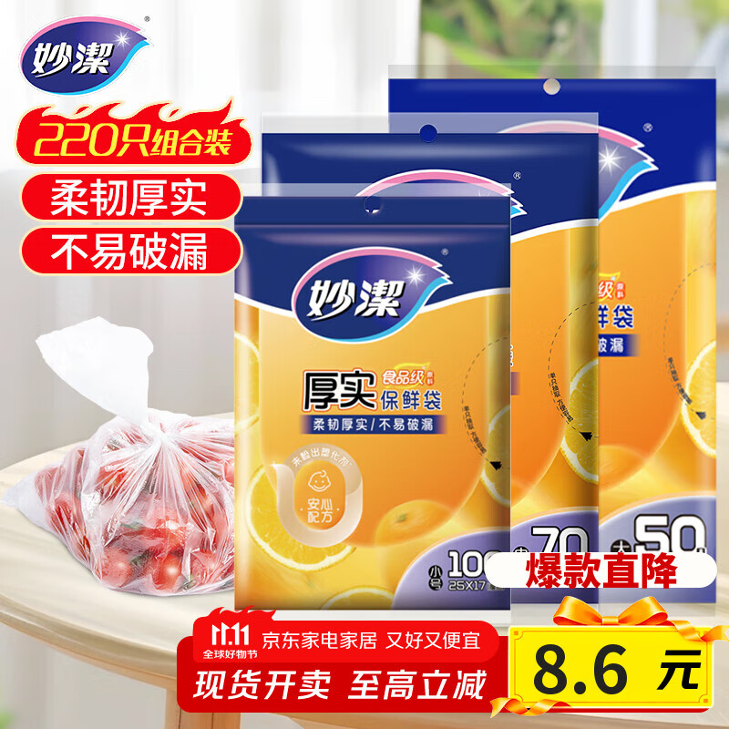 妙洁保鲜袋组合装大号50只中号70小号100共220只 加厚食品袋