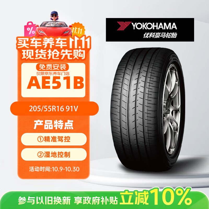 优科豪马横滨汽车轮胎 205/55R16 91V AE51B 原配广汽丰田/雷凌