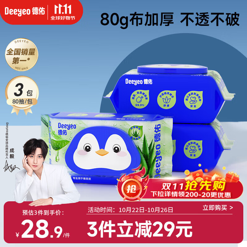 德佑湿厕纸芦荟款80抽*3包体验装厕所湿巾屁屁清洁湿纸巾无刺激亲肤