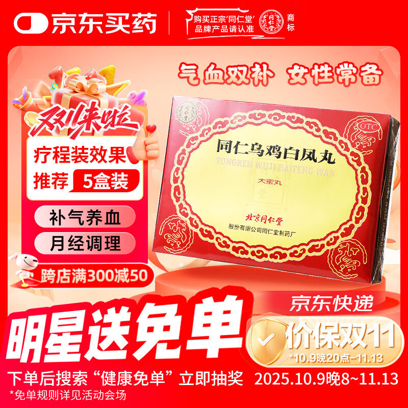 北京同仁堂 同仁乌鸡白凤丸 大蜜丸 9g*6丸 补气养血调经止带月经不调痛经腰酸腿软少腹冷痛体弱乏力妇科用药