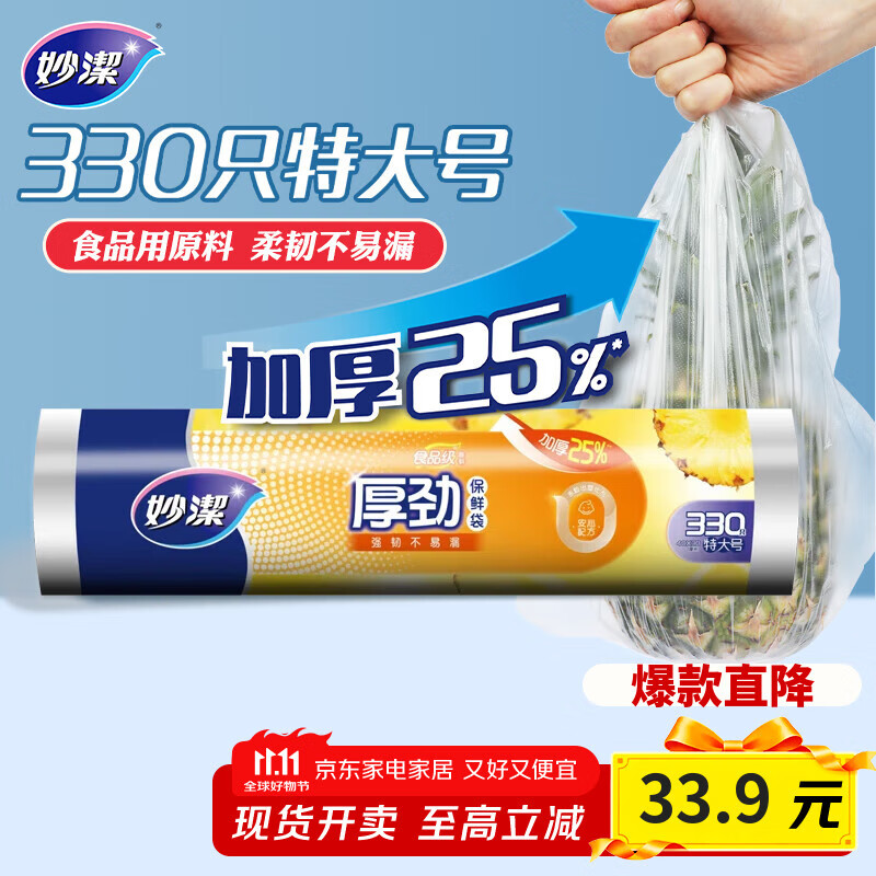 妙洁厚劲点断式保鲜袋 特大号330只 塑料食品袋