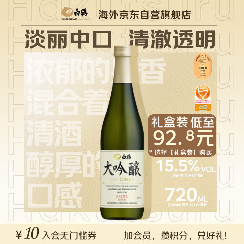 白鹤 大吟酿 淡丽中口 720ml 日本清酒 日本原装进口