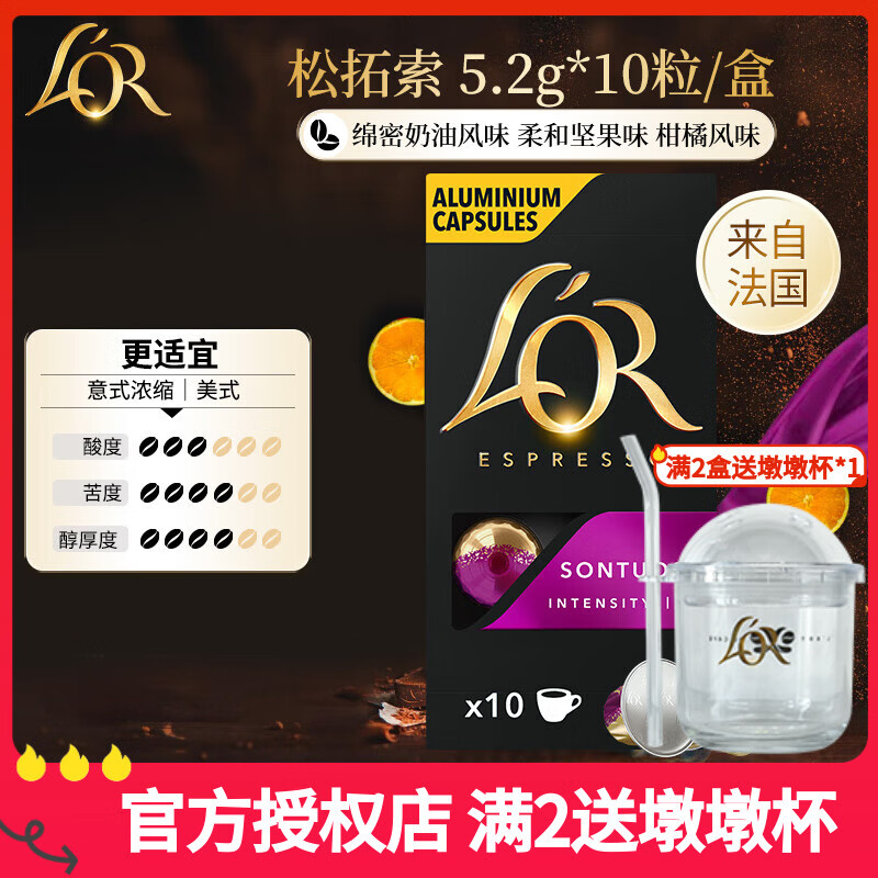 L&#039;OR咖啡胶囊 阿拉比卡豆 法国进口 lor适用小米 雀巢Nespresso咖啡机 松拓索【奶油柑橘】(26.03) 5.2gx10粒/盒