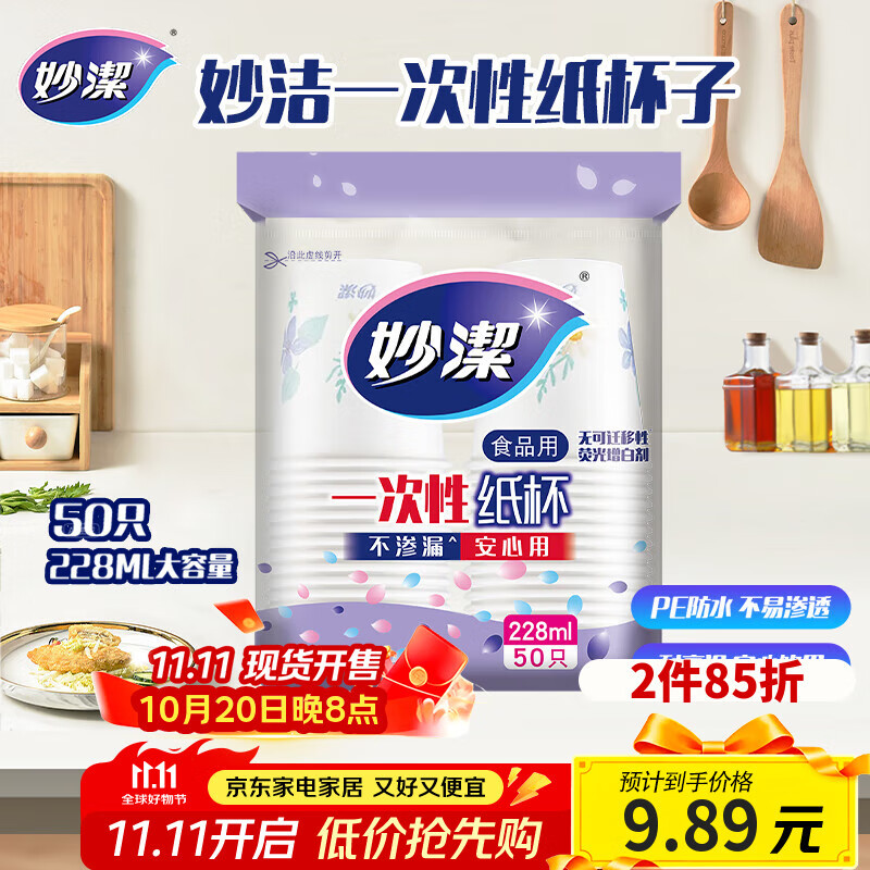 妙洁 一次性纸杯子 50只228ml 茶水加厚食品级