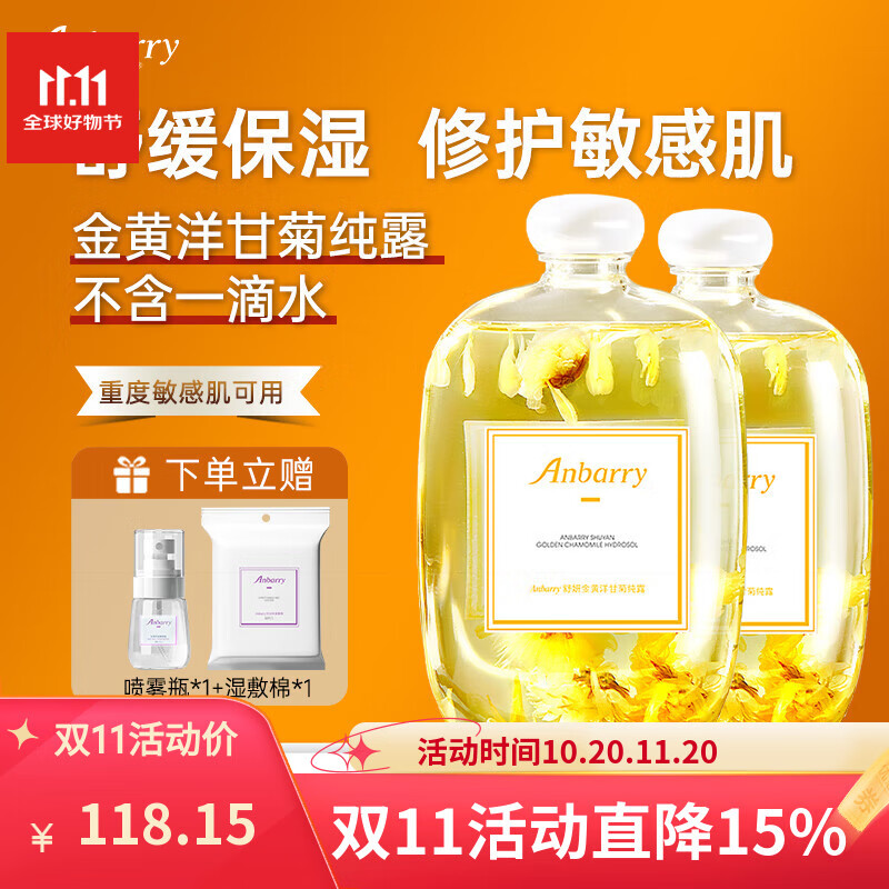安蓓芮(ANBARRY)金黄洋甘菊纯露湿敷水补水保湿水舒缓修护爽肤水洋甘菊花瓣水 洋甘菊纯露【2瓶优惠装】