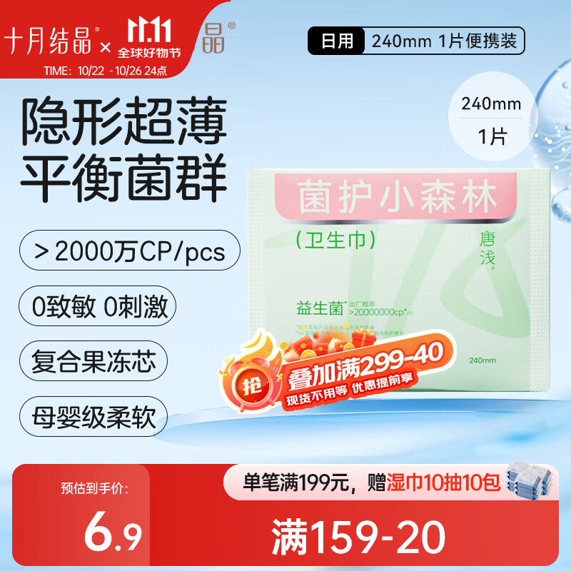 十月结晶唐浅卫生巾超薄透气益生菌柔软姨妈巾便捷装240mm 1片/包