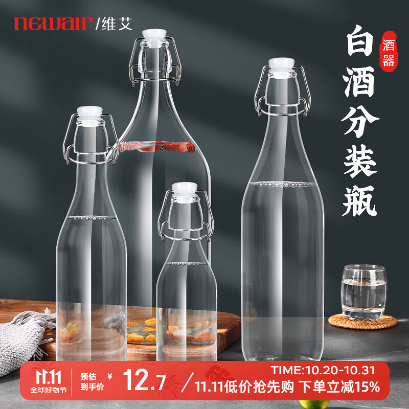 维艾（Newair）玻璃酒瓶空瓶密封高档泡酒瓶子专用红酒白酒自酿存装分装储酒容器