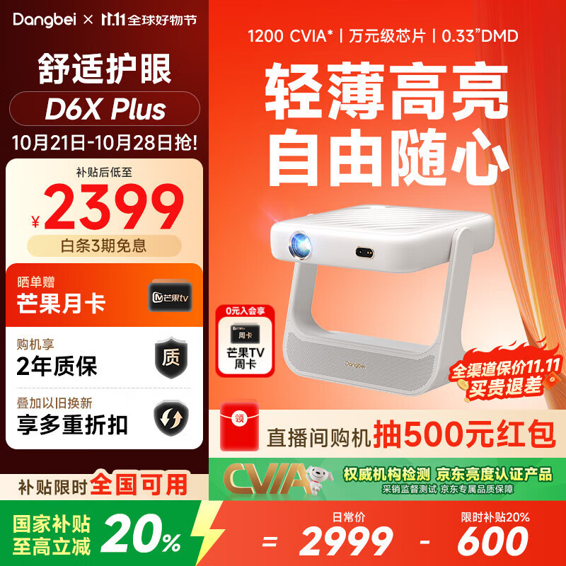 当贝D6XPlus 激光投影仪家用 轻薄便携云台投影机 高清家庭影院国家补贴20%（高亮1200CVIA 一级能效）