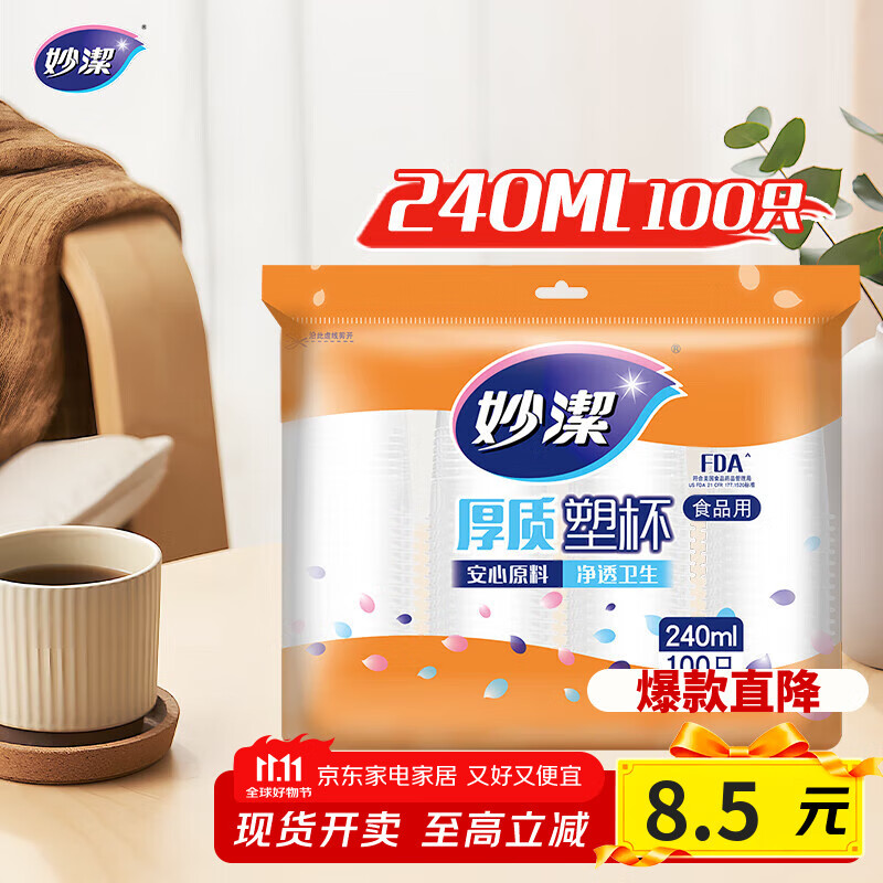 妙洁 塑料一次性杯子 茶水太空航空透明食品级加厚 240ml*100只装中号