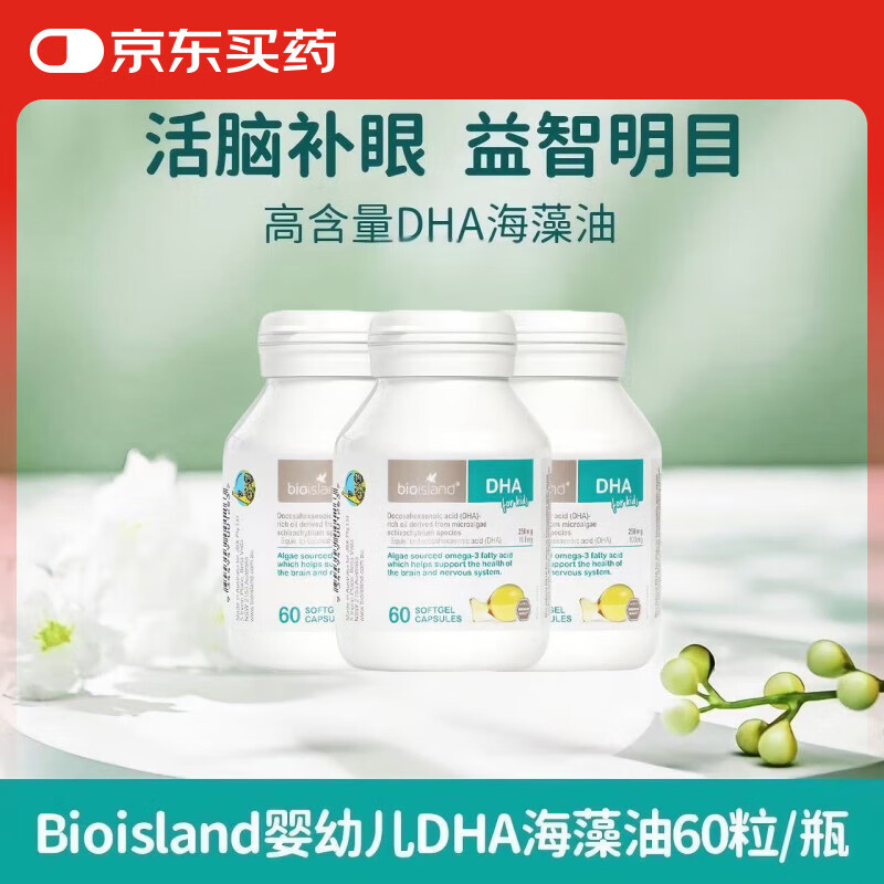 BIOISLAND佰澳郎德婴幼儿专用DHA海藻油鳕鱼肝鱼油高含量胶囊宝宝易吸收  婴幼儿海藻油DHA60粒*3瓶