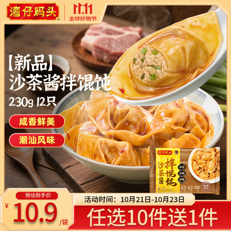 湾仔码头水饺皇后同款 早餐速食 生鲜食品 半成品 速冻饺子 【新品】沙茶酱拌馄饨230g12只