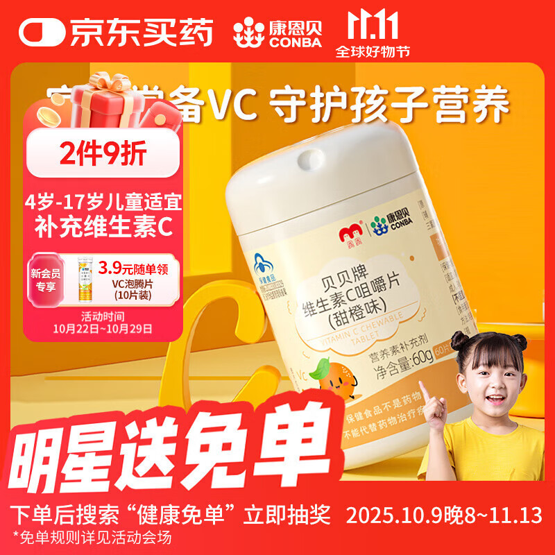 康恩贝维生素c咀嚼片60片维cvc片咀嚼片儿童学生4岁-17岁及成人孕妇乳母