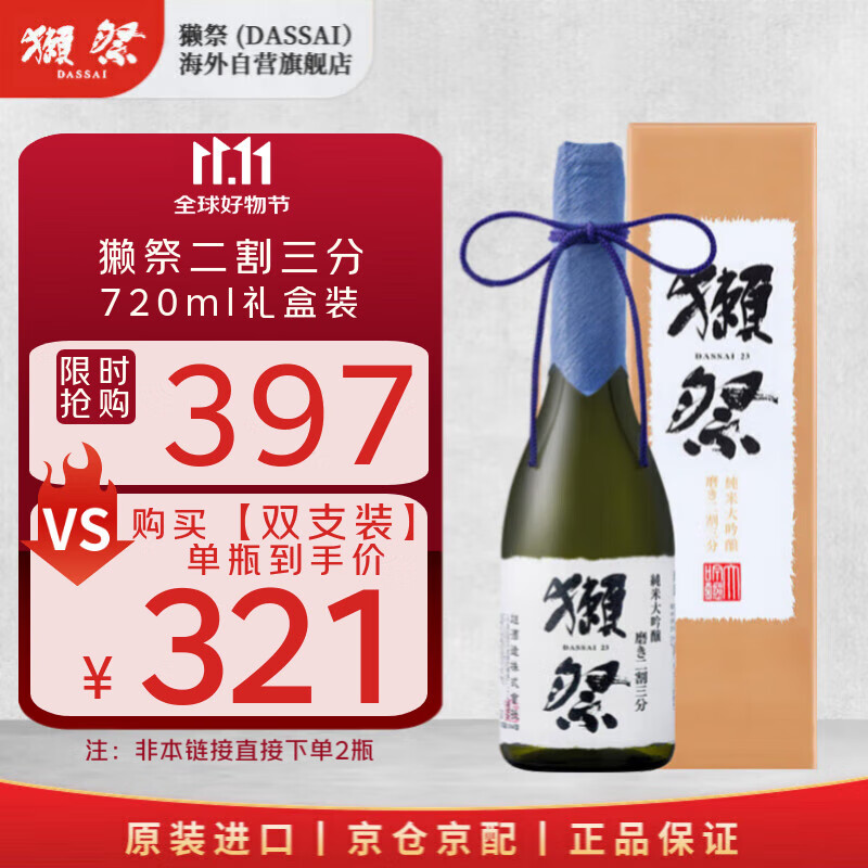 獭祭Dassai23二割三分720ml礼盒装 纯米大吟酿 日本清酒 原装进口