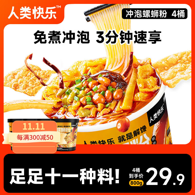 人類快樂 螺螄粉沖泡款免煮桶裝柳州酸辣粉方便速食零食宵夜方便即食200g 【螺湯原味】200g*4桶 沖泡桶裝螺螄粉