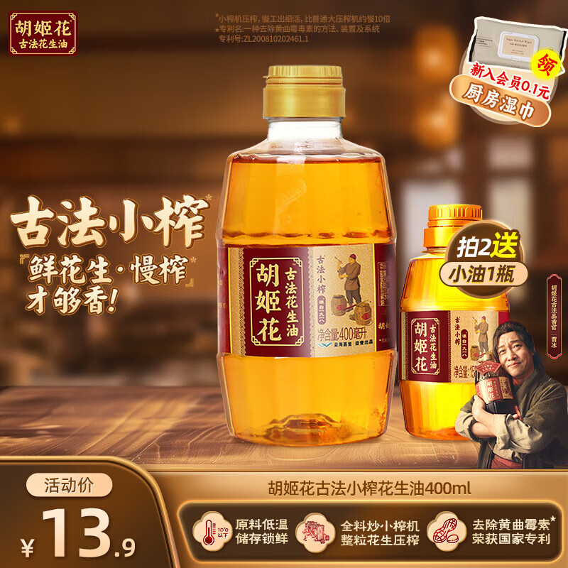 胡姬花 古法小榨花生油400ml小瓶装一级压榨宿舍炒菜食用油