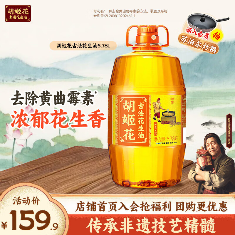 领200-30补贴卷 胡姬花 古法小榨花生油5.78L 249.8元 折124.9/桶 - 特价的 领200-30补贴卷 胡姬花 古法小榨花生油5.78L 249.8元 折124.9/桶 - 特价的