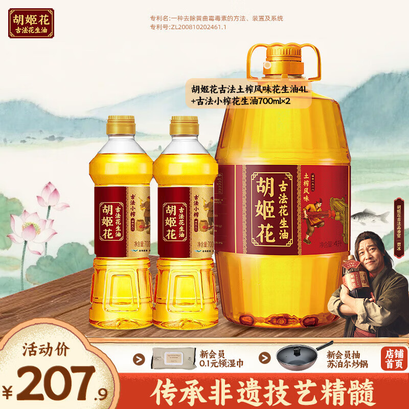 胡姬花古法花生油5.4L组合（土榨风味花生油4L+古法小榨花生油700ml*2） 4L*1桶 +700ml*2