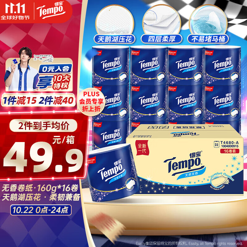 得宝（TEMPO）一博同款 无香卷纸 4层*160g*16卷 有芯卷筒纸 卫生纸巾