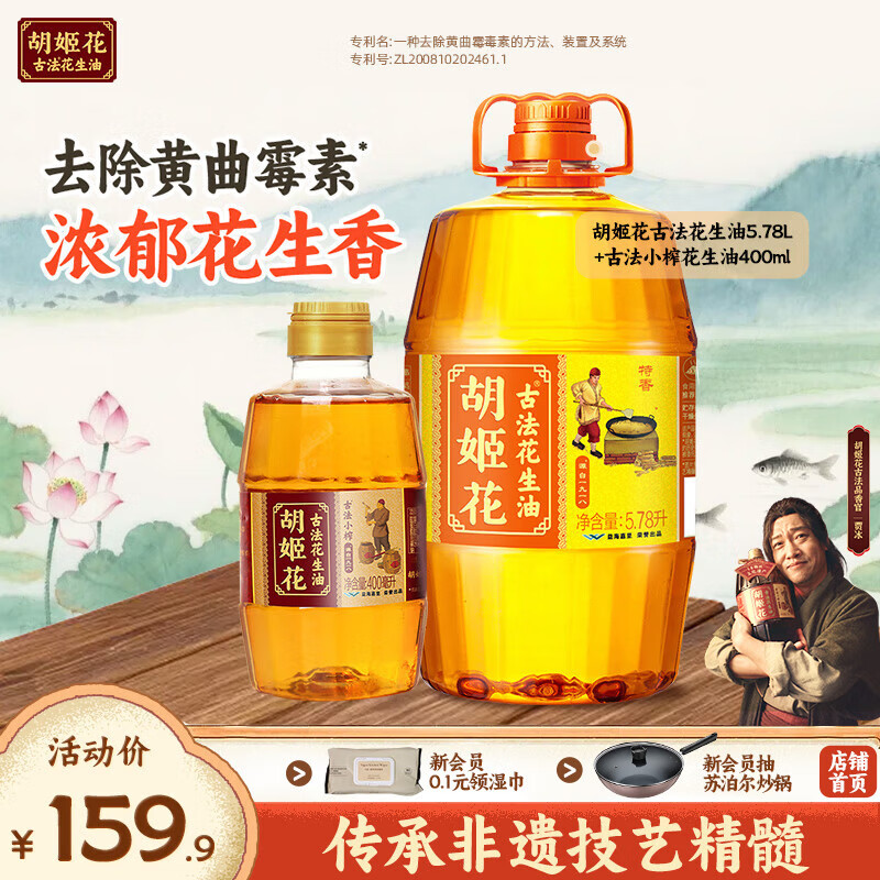 胡姬花古法花生油6.18L(5.78L+小榨400ml)组合装 物理压榨一级食用油 5.78L*1桶 +400ml 组合