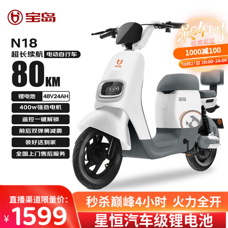 宝岛 电动自行车自营新款电动车N18国家补贴48V24Ah新国标星恒锂电长续航80km 塔夫白