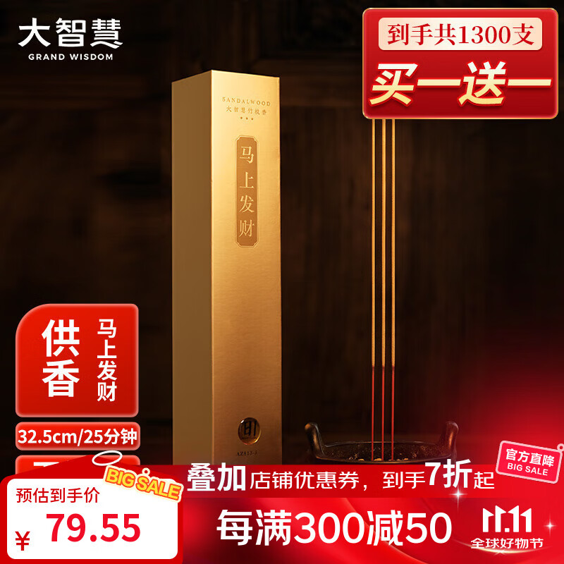 大智慧特級正宗天然無煙檀香供佛香竹簽香家用室內(nèi)財神觀音平安香年貨佛香線香香爐 【買1送1】馬上發(fā)財【32.5cm/650支】