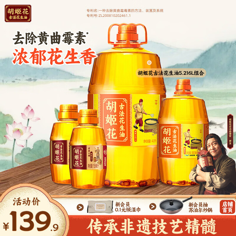 胡姬花古法花生油5.216L（古法4L+900ml+158ml*2）组合装食用油一级压榨 【5.216L组合】 4L*1桶