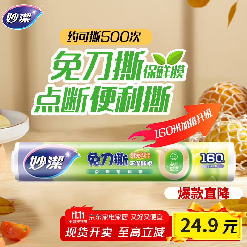 妙洁 免刀撕点断式保鲜膜 经济装大碗*160米 食品级大卷冰箱微波炉用