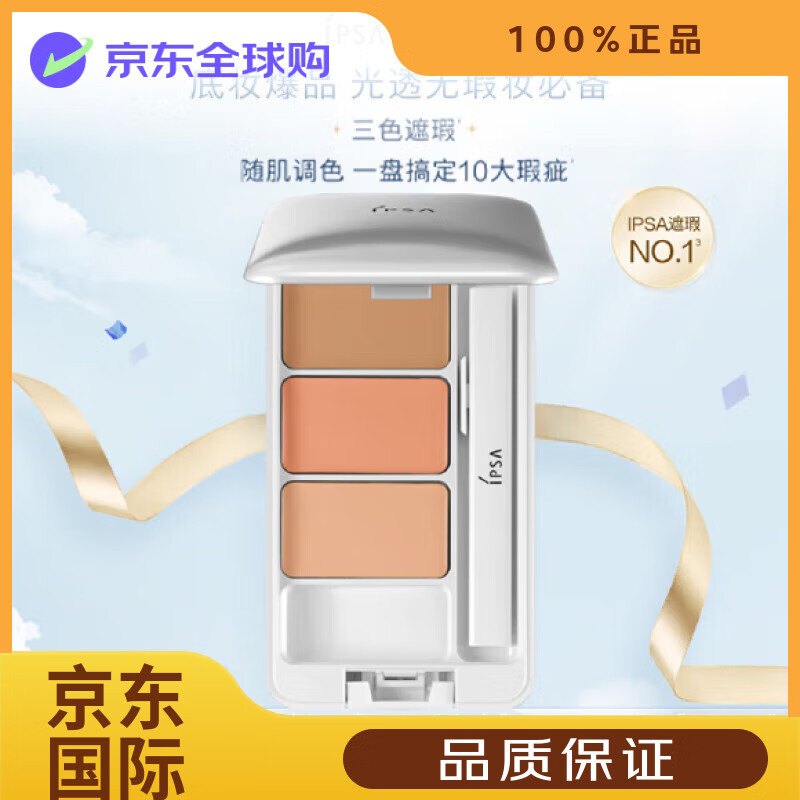 茵芙莎（IPSA）護(hù)膚品套裝 禮盒 水乳 洗面奶 面霜 面膜 精華 精粹水 保濕 IPSA三色遮瑕