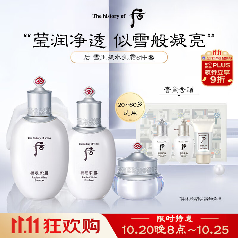 后Whoo雪玉凝水乳面霜6件礼盒343ml美白补水女生生日礼物