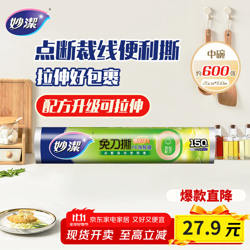 妙洁免刀撕PE保鲜膜150米中号经济装