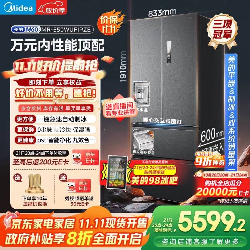 美的（Midea）机皇550法式多门超薄纯平全嵌一级除菌净味双系统大容量家用制冰一体机冰箱MR-550WUFIPZE海贝黛