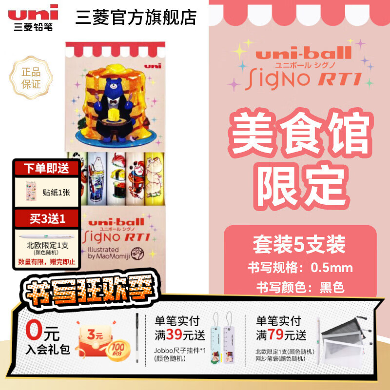 uni三菱UMN-155N限定中性笔UMN-185NCMJ美食馆限定按动式考试专用刷题办公黑色笔低阻尼顺滑笔0.5mm 套装5支装