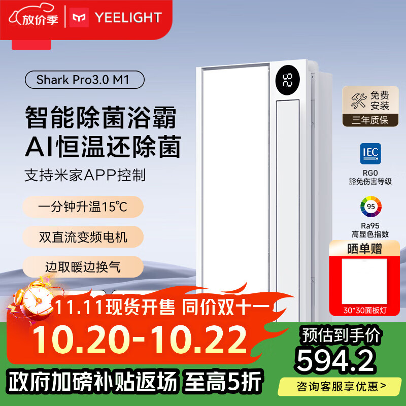 Yeelight易来智能浴霸M1【政府补贴】双电机恒温速热除菌暖风照明排气一体