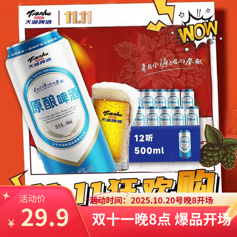 天湖   原酿啤酒 拉格工艺 9度黄啤 500ml*12听 整箱 自营爆款