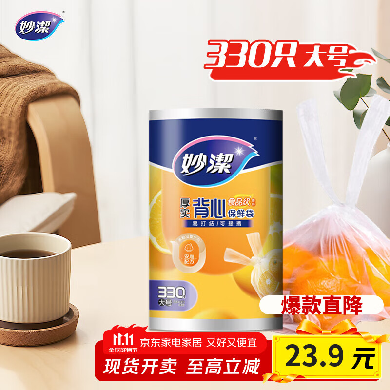妙洁 背心式厚实保鲜袋 大号330只 食品级加厚手提