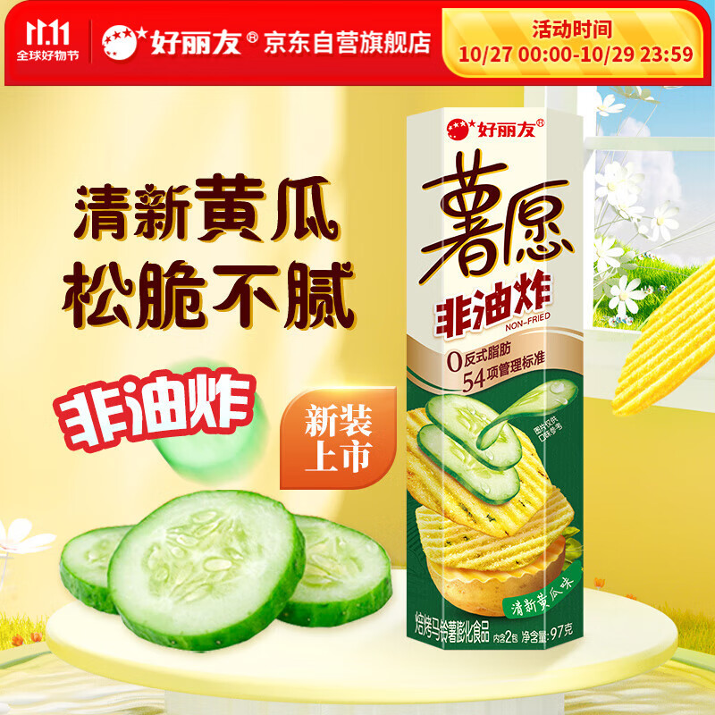 好丽友（orion）薯愿薯片清新黄瓜味97g 休闲零食薯片小包装非油炸膨化食品小吃