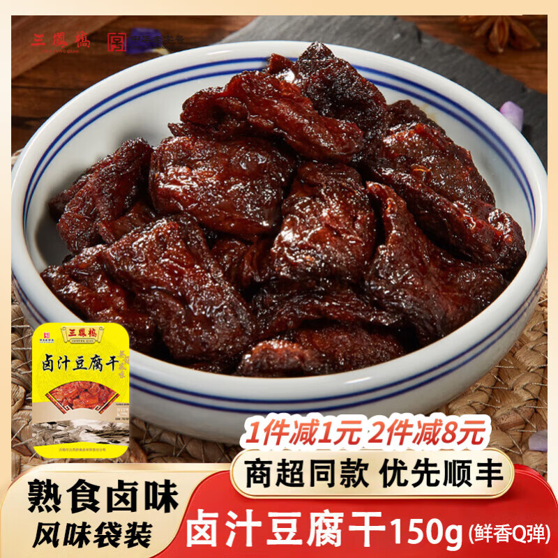 三凤桥无锡特产老字号卤汁豆腐干油豆腐卤味豆干素食豆制品零食即食 甜味 袋装150克150g