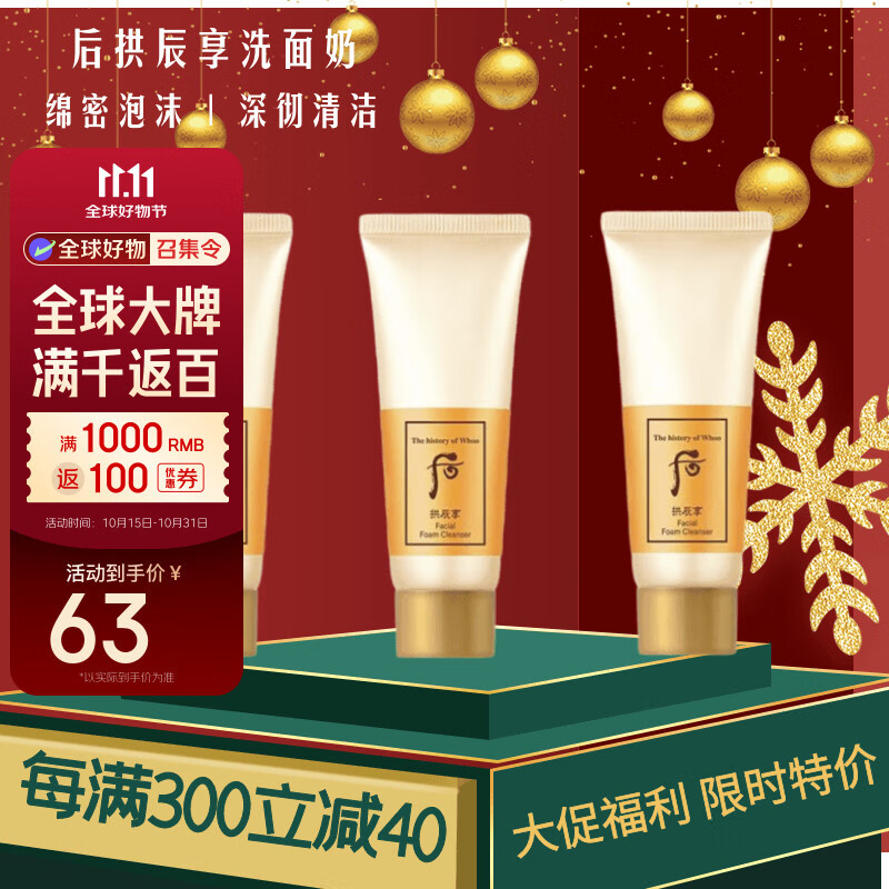 后（The history of Whoo）拱辰享天气丹气韵生润颜洁面膏180ml清洁水润洗面奶 七夕节送礼物 拱辰享洁面40ml*3瓶