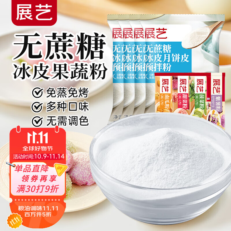 展艺无蔗糖冰皮预拌粉200g*4+4色纯果蔬粉 免蒸煮大福雪梅娘月饼材料