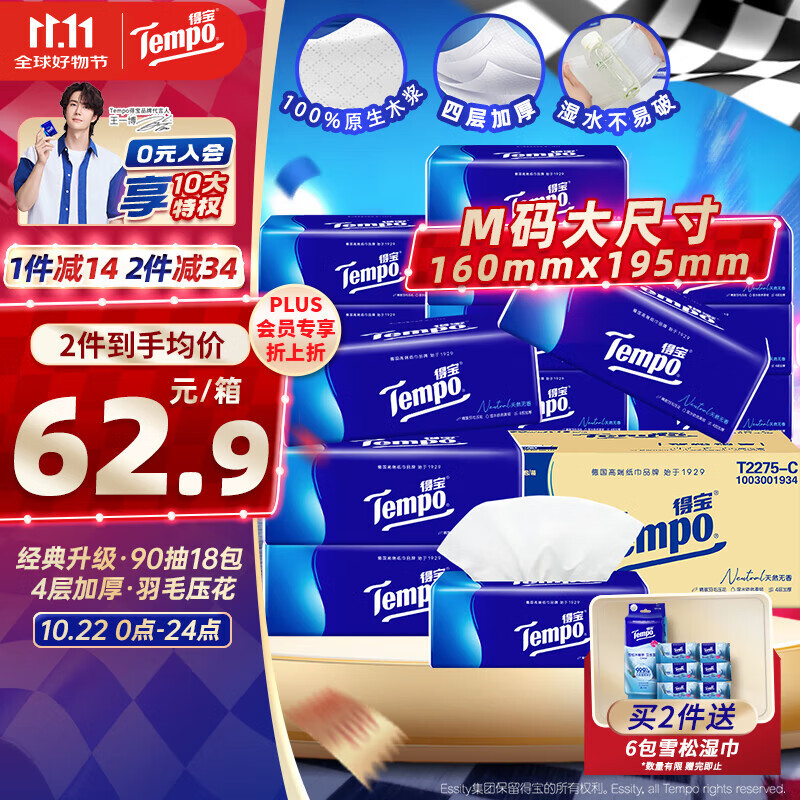 得宝（TEMPO）一博同款 抽纸 真M码 无香4层90抽*18包 湿水不易破 纸巾餐巾纸