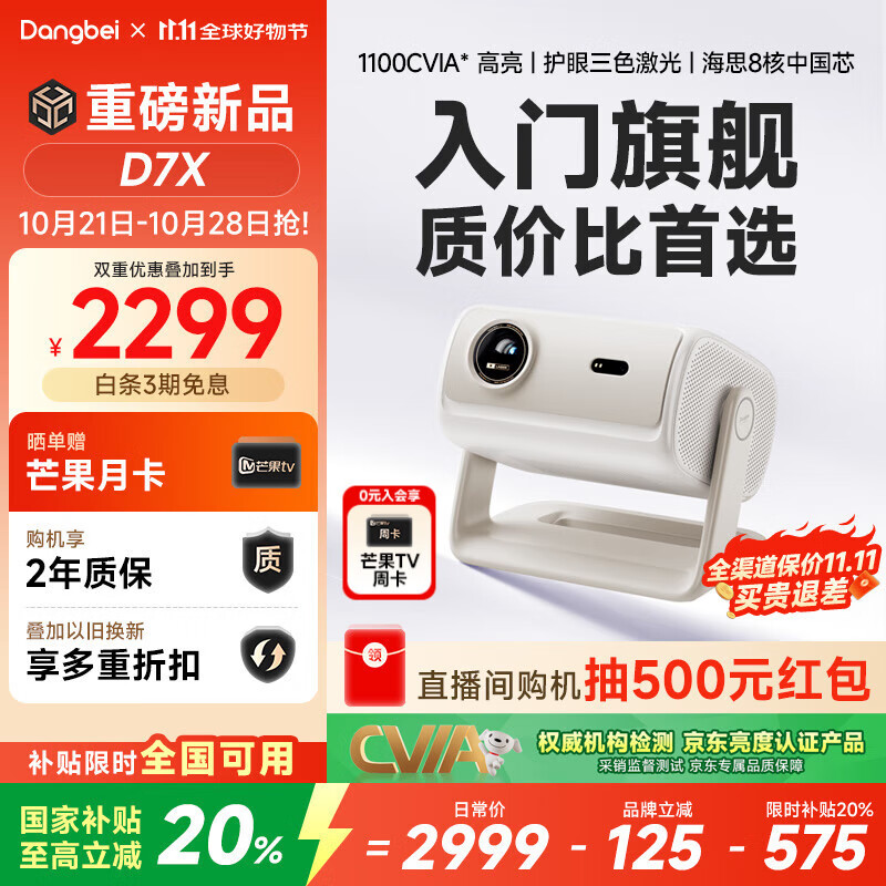 当贝D7X 护眼三色激光投影仪家用 轻薄高清投影机家庭影院国家补贴20%（1100CVIA 一级能效）