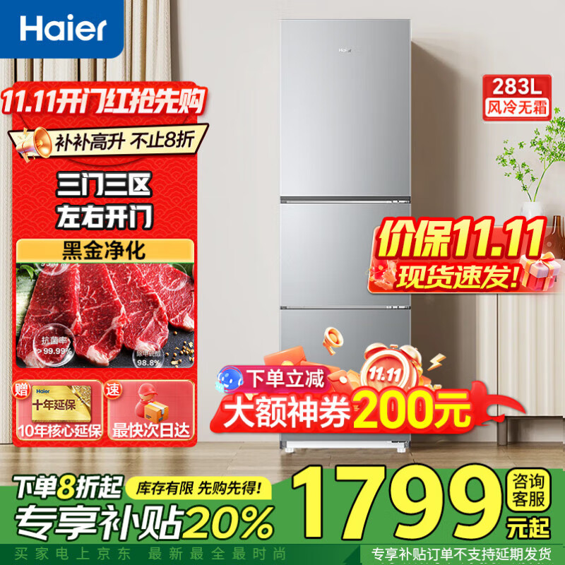 海尔冰箱283升三开门多门超薄冰箱一级能效风冷无霜-30℃深冷速冻变频家用小容量节能冰箱 25年新品爆款】283升黑金净
