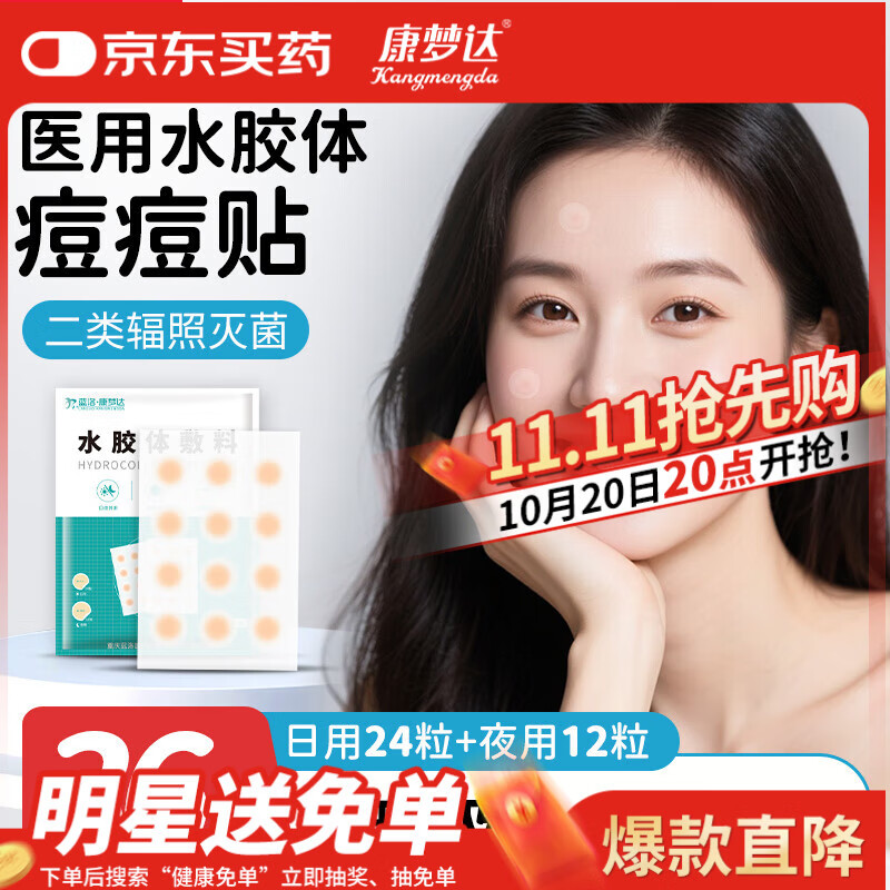 康梦达医用水胶体痘痘贴无菌敷料人工皮轻薄隐形遮瑕可上妆吸脓净豆贴